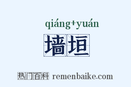 墙垣是什么意思的图片